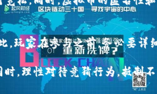 关于“游戏虚拟币竞猜是否合法”这个问题，涉及到法律、金融监管及游戏产业等多个角度，以下是分段的详细讨论：

一、虚拟币的概念及其发展
在谈论游戏虚拟币竞猜是否合法之前，我们首先需要了解什么是虚拟币。虚拟币，也称为数字货币，是指只存在于数字空间中的货币，通常用于在线交易和支付，并可以用作游戏内的货币，玩家可以用它们购买游戏道具、角色或其他虚拟资产。随着区块链技术的发展，虚拟币在金融市场也越来越受欢迎，许多玩家因而产生了对虚拟币竞猜的兴趣。

二、游戏虚拟币竞猜的性质
游戏虚拟币竞猜一般指玩家利用游戏内虚拟币，以赌注的形式对游戏结果进行预测，并赢取奖励。这种竞猜通常在某些游戏平台或游戏内进行，玩家为了追求刺激和获利，会投入虚拟币进行竞猜。
面对这种现象，各国法律法规对此的态度各不相同。在有些地区，游戏虚拟币被视为商品交易，可能需要遵循特定的金融监管。而在另一些地方，则未对游戏虚拟币的使用加以限制，甚至允许其用于竞猜和博彩。

三、法律法规的各异
在中国，法律对于虚拟货币及其相关交易有严格的限制。2017年，中国人民银行等多部委联合发布了公告，禁止ICO（首次币发行）和虚拟货币交易。虽然游戏内虚拟货币的使用并不完全等同于金融市场中的虚拟货币交易，但其仍有可能面临法律风险。
相较之下，在美国和其他一些国家，对待虚拟币的态度相对宽松。一些地方甚至允许以虚拟货币进行博彩。玩家在这些地区可以利用虚拟币参与竞猜，而不必担心触犯法律。不过，在这些地区，玩家仍需仔细阅读相关法律条款，以确保自身的行为是合法的。

四、游戏开发商与平台的责任
除了用户自身的合规，游戏开发商和平台也有不可推卸的责任。许多游戏平台对虚拟币竞猜有明确的规则和走向，负责玩家的合法权益保护。这些平台通常会对付款方式、竞猜形式及结果公正性进行详细说明，以维护平台的合法性与市场公信力。
但是，游戏开发商如果未能遵循当地法律，可能会面临用户投诉以及法律制裁。因此，他们必须在设计游戏和相关竞猜机制时，充分考虑法律风险，将用户的合法权益保护置于重要地位。

五、玩家的权利与风险
作为玩家，在参与游戏虚拟币竞猜时，除了享受游戏的乐趣，也要意识到其中的风险。有些玩家可能因为追逐利益而对博彩产生依赖，最终可能导致经济损失。为了避免此类问题，玩家需要了解游戏规则，合理控制投入，切勿沉迷。
同时，玩家在进行任何形式的竞猜活动前，都要仔细查阅游戏和平台的使用条款，以及相关法律规定。在特定地区，如果玩家不小心触犯法律，可能会面临罚款甚至更重的制裁，这实现了对玩家的警示作用。

六、未来发展的可能趋势
随着数字经济的快速发展，虚拟币的使用几乎无处不在，特别是在游戏行业，玩家和游戏开发商之间的互动越来越紧密，虚拟币的价值和应用场景也极大丰富。这意味着游戏虚拟币的竞猜未来可能会有更为明显的合法化趋势。
一些国家和地区对虚拟币的监管政策逐渐放宽，逐步接受这种新兴的数字经济形式，可能会促进游戏虚拟币竞猜的发展。同时，区块链技术的成熟也为这种发展提供了技术支持，保障了一定的安全性和透明度。

七、结语
最终，游戏虚拟币竞猜的合法性问题并无定论，不同地区和国家的法律法规各不相同。作为玩家，我们需要认识在参与竞猜过程中可能存在的法律风险，同时也要关注游戏开发商与平台的责任。通过了解相关法律及自身权利，我们才能在享受游戏乐趣的同时，守住自己的合法权益。

相关问题

问题一：虚拟币竞猜和传统博彩有什么区别？
虚拟币竞猜和传统博彩的最大区别在于使用的货币形式和相关监管政策。传统博彩多使用法定货币，受到严格监管，而虚拟币竞猜则使用数字货币，监管相对宽松。同时，虚拟币的匿名性和不可追溯性也使得其更易于潜入灰色地带，这也是需要特别注意的地方。

问题二：参与虚拟币竞猜会产生什么样的法律责任？
参与虚拟币竞猜的法律责任主要取决于所在国或地区的法律法规。如果在法律禁止的情况下参与竞猜，可能会面临监管机构的调查、罚款、甚至刑事责任。因此，玩家在参与之前，务必要详细了解相关法律，防范各种法律风险。

真心觉得，理解游戏虚拟币竞猜的合规与风险，不仅有助于提升自己的游戏体验，也能为我们带来一份风险意识的重要性。希望每位玩家都能在享受游戏的同时，理性对待竞猜行为，抵制不合法活动，共同维护良好的游戏环境。