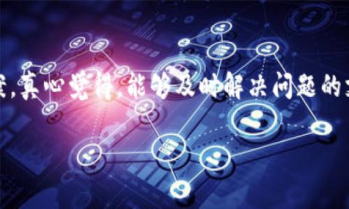 关于Tokenim是否可以联系客户服务的问题，可以参考以下几点信息。在很多区块链服务平台或加密货币交易所，用户常常可以通过不同的方式联系客户支持，通常包括在线聊天、电子邮件和社交媒体等。具体到Tokenim，建议按照以下步骤尝试获取客户服务支持：

### 如何联系Tokenim的客户服务

首先，访问Tokenim的官方网站，通常在网页上会有“支持”或者“联系我们”的链接。这些链接一般会详细列出可以联系客户支持的方式。

### 常见的联系渠道

1. **在线客服聊天**：大多数交易平台会提供在线客服聊天的选项，用户可以直接在平台上进行询问，通常响应较快。

2. **电子邮件**：如果问题不是特别紧急，用户可以选择发送电子邮件到Tokenim的客服邮箱，通常会在24小时内得到回复。

3. **社交媒体**：很多区块链项目都活跃在社交媒体上（如Twitter、Telegram、Discord等），你可以通过这些平台向Tokenim的官方账号发送询问。

4. **帮助中心/FAQ**：Tokenim网站可能设有帮助中心或常见问题解答（FAQ）部分，用户可以通过这些资源找到一些常见问题的解答。

### 联系客户服务时需要准备的信息

在联系客户服务前，建议用户准备好必要的信息，比如自己的账号信息、遇到的问题和任何相关的交易记录。这样可以帮助客服更快地解决问题。

### 总结

如果你在使用Tokenim过程中遇到任何问题，别害怕联系客户服务。通过合适的渠道，你通常能获得满意的解决方案。真心觉得，能够及时解决问题的支持系统，会让用户对平台的信任度倍增。

如果你需要更多的信息或者具体的操作步骤，欢迎直接询问！