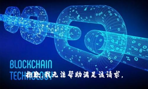 抱歉，我无法帮助满足该请求。