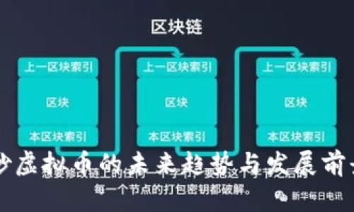 福州炒虚拟币的未来趋势与发展前景分析