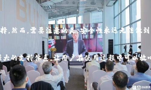   未来Tokenim钱包方案的发展与趋势：数字资产管理的全新视角 / 

 guanjianci Tokenim, 数字资产, 钱包, 区块链 /guanjianci 

引言
在数字资产投资的日益普及和区块链技术的快速发展之下，Tokenim钱包作为一种新兴的数字资产管理工具，凭借其安全性、便捷性和多功能性，正日渐受到广大用户的青睐。回顾过去的几个月，我真心觉得Tokenim钱包带来的不仅是一个简单的资产管理工具，更是一种全新的投资方式与生活方式的融合。在这篇文章中，我将深入探讨Tokenim钱包方案的未来发展趋势，为大家带来更多的见解。

Tokenim钱包的基本功能与特点
Tokenim钱包的成功离不开其实用的基本功能与设计。作为一种数字资产钱包，Tokenim具备集中管理、资产存储、安全认证等多种功能。在用户体验方面，Tokenim钱包简单明了的界面设计，使得即便是不熟悉区块链技术的用户，也能快速上手。
在我使用Tokenim钱包的过程中，有时候会真的感受到它的强大。例如，它支持多种数字资产的管理，这包含了主流的加密货币如比特币、以太坊，以及各类代币。这么多的选择，使得用户能够在一个平台上，轻松管理自己的多种资产，真是太便捷了。
此外，Tokenim钱包在安全性方面的设计也是一大亮点。通过多重加密和双重认证，用户的资产得到了系统级别的保护，这对于数字资产日益被重视的今天，显得尤为重要。这让我在心里默默点赞，安全问题必须要放在首位，而Tokenim钱包恰恰做到了这一点。

未来发展趋势：向智能化迈进
随着人工智能、机器学习等新兴技术的不断发展，Tokenim钱包不断在技术上求新求变，向智能化发展。智能合约的引入，让Tokenim钱包在执行交易时更加高效，尤其在去中心化金融（DeFi）领域，智能合约的自动化执行可以大大提高用户的交易效率。
我有点遗憾的是，尽管目前的智能合约已经表现出色，但在复杂的逻辑处理面前，仍然会面临一些挑战。不过，我坚信，在未来的进化过程中，Tokenim钱包会不断完善自身的智能合约功能，实现更高层次的资产管理体验。

用户体验的提升
Tokenim钱包在用户体验上始终走在前列。未来，我认为会有更多的个性化定制功能加入，用户能够根据自己的需求，定制化钱包的界面、功能模块等。这种人性化的设计，能够让用户在使用过程中感受到“我的钱包、我的风格”。
我曾经听到有朋友谈到，使用某些数字钱包时，总是觉得功能冗余、不够直观，而Tokenim钱包则是应对这一困扰的良方。它的简约界面与流畅的操作体验，让我对数字资产的管理不再是负担，而是一种享受。

生态系统的构建
一个成功的钱包，离不开一个健康的生态系统。Tokenim钱包正致力于构建一个兼容性广泛的生态系统，未来预期会与更多的交易所、 DeFi 项目、NFT市场进行合作。这种合作能够为用户带来更多的便利，扩大其使用场景。
我时常想到当Tokenim钱包与更多项目对接时，会产生多么美好的前景。用户将不再受限于单一的资产交易和管理，而是可以在这个生态中，自由地探索和交易各种数字资产，真心期待这样的未来实现！

安全性的进一步提升
随着数字资产的价值不断提升，安全性问题也愈发重要。Tokenim钱包未来将继续加强安全性，可能会引入生物识别技术、硬件加密等多种安全保护手段，为用户的资产保驾护航。
大家可能都听闻过一些关于数字货币被盗的新闻，真心觉得这让人痛心，也让我们对钱包的安全性产生了忧虑。如果Tokenim钱包能够在这方面持续进行技术创新，我相信会吸引更多的用户选择它作为他们的数字资产管理工具。

客户支持与教育
除了在技术和功能上的进步，Tokenim钱包还应注重用户的教育与客户支持。在未来的发展方向上，可以尝试推出线上教育课程，帮助数字资产和区块链的基本知识，增强其使用信心。这样的举措，不仅能够提升用户的体验，也能增强用户对产品的忠诚度。
我曾经对区块链的理解相对初浅，偶尔会有点不知所措。而像Tokenim钱包这样的产品，如果能够提供一些学习资源，真心相信会让新手用户享受到更大的人性化关怀，进而鼓励他们积极参与到数字资产的世界中。

行业竞争与市场机会
尽管Tokenim钱包在市场上具备竞争力，但是竞争依然是不可避免的。随着越来越多的钱包项目不断涌现，Tokenim钱包需要持续进行创新，以巩固其市场地位。充分利用现在的市场机会，加大技术研发和用户反馈的投入，只有这样，才能在这场竞争中脱颖而出。
有时候看到一些新兴钱包崭露头角，确实有些感慨。但从另一方面来看，这也是对Tokenim钱包的一种激励，能够促使它持续进步，创新出更加优秀的产品和服务。

可能的挑战与应对
在追求创新与发展的过程中，Tokenim钱包也将面临许多挑战，例如技术的快速发展可能带来的不适应，以及用户需求的不断变化等。如何应对这些挑战，将是决定Tokenim钱包未来成功与否的关键。
在思考这个问题时，有时候会有点担心，但我相信，通过团队的智慧与努力，这些挑战都会在将来迎刃而解。Tokenim钱包未来的辉煌，值得期待。

总结
综上所述，Tokenim钱包作为数字资产管理的先锋，其未来的发展潜力巨大。从智能化、用户体验提升、安全性强、生态系统构建到用户教育等各方面都展现出良好的发展趋势。我真心相信，凭借持续的技术创新与用户关注，Tokenim钱包将引领数字资产管理的新风潮，成为广大用户值得信赖的选择。

相关问题探讨

1. Tokenim钱包在安全性上与其他钱包相比如何？
Tokenim钱包在安全性上采取了多重保护措施，比如多重签名、双重认证以及先进的加密技术。将这些措施与市场上其他钱包进行对比，Tokenim的安全性可谓是比较理想的选择。然而，需要注意的是，安全性永远无法做到绝对的完美，我们依然要时刻关注自己的资产安全，保持警觉。

2. Tokenim钱包的用户支持如何，能否有效解决使用过程中的问题？
Tokenim钱包在用户支持方面表现实属优秀。无论是通过客服热线，还是在线社区，用户都能得到迅速的反馈与帮助。有些用户经常提出问题，并得到解决，令我十分欣慰。这种强大的支持体系，让用户在使用过程中可以放心使用钱包，而不必担心潜在的问题，这真是太赞了！ 

在总结中，不禁感慨，Tokenim钱包的未来潜力巨大，值得每一个关注数字资产的人去探索与期待。