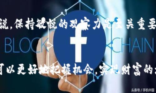    比特币与虚拟币的未来发展趋势：你必须知道的投资知识  / 
 guanjianci  比特币, 虚拟币, 投资趋势, 区块链  /guanjianci 

引言：比特币与虚拟币的奇妙旅程
在这个瞬息万变的数字时代，许多人都在思考一个问题：“比特币究竟是一种虚拟币，还是更高层次的金融工具？”当我们谈论比特币时，不禁会到其动荡的价格走势、激烈的市场竞争以及未来的潜在趋势。可以说，比特币的出现开启了一扇关于虚拟货币的全新大门，吸引了无数投资者和技术爱好者的关注。在这篇文章中，我们将探讨比特币与虚拟币的未来发展趋势，帮助读者更好地理解这一领域的动态。

比特币的崛起：从边缘到主流
比特币于2009年由中本聪创立，最初被视为一种实验性的数字货币。经过十多年的发展，今天的比特币已经成为公认的“数字黄金”，在全球范围内广受认可。按照日益增长的用户基础及其在投资中的应用，可以说，比特币正在从边缘走向主流，成为一种越来越被广泛接纳的支付方式和价值储存手段。

虚拟币的多样性：不仅仅是比特币
虽然比特币是目前最著名的虚拟币，但市场上并不止它一家。以太坊、莱特币、瑞波币等各种虚拟货币正在不断涌现，各具特色和优势。以太坊凭借智能合约的功能，为开发者提供了更多创新的可能性，而瑞波币强调的是快速和低费的跨境支付体验。这种多样性使得虚拟币市场极具活力，也让投资者需要更好地了解各种币种的特性及其背后的技术。

比特币未来的投资趋势
随着越来越多的机构和个人开始投资比特币，未来的投资趋势将会愈加重要。我们可以预计以下几个方面的趋势：
ul
    li机构投资者的参与：大型企业和金融机构越来越多地将比特币纳入其投资组合，带来了更多的流动性和市场稳定性。/li
    li法规的完善：各国政府逐渐制定和完善虚拟币相关的法律法规，增强市场的合法性和透明度。/li
    li技术的进步：随着区块链技术的不断创新，比特币的交易速度、成本和效率也将得到提升，吸引更多人参与。/li
    li全球金融体系的转变：越来越多的人开始意识到去中心化的金融模式可能会改变传统银行业务，推动比特币的广泛应用。/li
/ul

虚拟币技术的进步与挑战
比特币和其他虚拟币的成功并非没有挑战。网络安全、交易速度、典当问题等都是目前虚拟货币行业亟待解决的问题。虽然区块链技术在安全性和透明度方面相对优秀，但黑客攻击和交易诈骗仍然是重大的隐患。此外，随着用户数量井喷，网络拥堵和高额交易费用的问题也愈发彰显。

比特币的社会影响及文化意义
比特币不仅仅是一种货币，还是一种文化现象。从网络黑客到区块链爱好者，每个人都在为推动比特币的发展而努力。有点遗憾的是，并不是所有人都能理解比特币背后的理念，许多人依旧认为它只是一种炒作的工具。实际上，比特币代表了一种去中心化的理念，推崇的是反传统金融体制的精神。

可能面临的问题与解答
h4问题一：比特币真的是安全的吗？/h4
这是一个值得深入探讨的问题。尽管比特币的区块链技术以其去中心化和透明性著称，但这并不意味着比特币没有风险。真心觉得，用户在进行比特币投资时，需要做好多方面的调查和评估，了解如何安全存储自己的比特币，并警惕各种网络骗局。此外，虽然比特币本身相对安全，但存放于交易所中的比特币仍然面临被黑客攻击的危险。

h4问题二：未来还有哪些新趋势值得关注？/h4
市场上不断有新兴技术与比特币结合，比如去中心化金融（DeFi）和非同质化代币（NFT）。这些新趋势不仅丰富了虚拟币世界，还在推动整个金融生态系统的变革。对于想要投资的朋友来说，保持敏锐的观察力是至关重要的。我们不能忽视这些技术带来的机会和挑战，因为它们可能会对比特币及其他虚拟币的未来走势产生重要影响。

结论：把握数字货币的未来
比特币和虚拟币虽然面临着诸多挑战，但它们的未来依旧充满希望。随着技术的不断进步和市场环境的变化，虚拟币市场将可能呈现出令人振奋的发展态势。通过了解这些趋势，投资者可以更好地把握机会，实现财富的增长。我们希望本文能为你提供一些投资思路，真心觉得，了解比特币及虚拟币的未来，不仅是一种投资需求，更是一种了解新经济形态的必然选择。