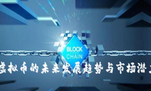 币海虚拟币的未来发展趋势与市场潜力分析