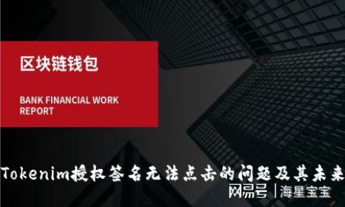 如何解决Tokenim授权签名无法点击的问题及其未来发展趋势