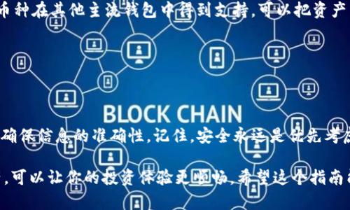 要将欧易（OKEx）上的币转移到Tokenim钱包，首先需要确保你已经在Tokenim上创建了一个钱包，并确保它支持你希望转移的币种。以下是一步一步的详细指南：

步骤 1: 登录你的欧易账户

首先，打开欧易的官方网站或使用移动应用，输入你的账户名称和密码进行登录。如果你启用了两步验证（2FA），还需要输入相应的验证码。

步骤 2: 进入“资产”页面

登录后，找到页面顶部的菜单，点击“资产”选项。这一部分将显示你在欧易上的所有资产，包括各种数字货币。

步骤 3: 找到要转账的币种

在资产页面，你可以看到所有可用的币种。找到你希望转移到Tokenim钱包的币种，比如比特币（BTC）、以太坊（ETH）等，点击相应的“提币”或“转出”按钮。

步骤 4: 填写提币信息

在提币页面，你需要输入一些关键信息：
ul
    listrong提币地址：/strong在Tokenim钱包中找到你的接收地址，并将其复制粘贴到此处。/li
    listrong提币数量：/strong输入你想转移的币的数量。/li
    listrong选择网络：/strong根据你要转账的币，选择正确的区块链网络，如ERC-20（以太坊网络）或其他。如果选择错误，可能会导致币丢失。/li
/ul

步骤 5: 确认所有信息

在提交之前，确保再次核对你输入的提币地址和数量。任何小的错误都可能导致资产的丢失。真心觉得，在加密货币的世界中，安全永远是第一位的。

步骤 6: 输入安全验证信息

为了保护账户安全，系统可能会要求你完成一些安全验证，如手机验证码或邮箱验证码。按照提示完成验证。

步骤 7: 提交转账申请

验证通过后，点击“提交”或“确认”按钮。此时，你的提币申请会被处理。一般情况下，转账需要一定的时间，特别是在网络高峰期。

步骤 8: 在Tokenim钱包中确认到账

一旦欧易处理完毕，转账就会在区块链上生成交易记录。你可以在Tokenim钱包中查看是否收到该笔转账。这可能需要几分钟到几个小时，具体取决于网络的拥堵情况。

可能遇到的问题：

问题 1: 如果转账失败，我该怎么办？

首先，真心觉得这样的情况比较令人沮丧，但我们要保持冷静。如果转账失败，通常有几个原因：
ul
    listrong地址错误：/strong检查你在欧易上输入的提币地址是否完全一致，确保没有拼写错误或遗漏。/li
    listrong网络选择错误：/strong如前所述，选择了错误的网络也会导致交易失败。请确认网络设置是否正确。/li
    listrong交易费用不足：/strong在某些情况下，选择较低的手续费可能导致交易无法处理。确保你的手续费设置足够。/li
/ul
如果失败，通常会在账户中返还资。如果无法解决，可以联系欧易的客服支持，提供相关信息，寻求帮助。

问题 2: Tokenim钱包不支持某种币，该怎么办？

如果你发现Tokenim钱包不支持你要转移的币种，首先感到一点遗憾。不过，不用担心，你可以采取以下措施：
ul
    listrong转换币种：/strong通过欧易将该币兑换成Tokenim钱包支持的币种。比如，如果Tokenim不支持某种币，可以考虑将其兑换成USDT（泰达币）或其他流行币，再进行转账。/li
    listrong选择其他钱包：/strong寻找另一个钱包来接收你的币。如果你的币种在其他主流钱包中得到支持，可以把资产转移到那里。/li
/ul
最重要的是，务必确保你在所有操作中都认真核对信息，以确保资金安全。

总结

将币从欧易转移到Tokenim钱包是一个相对简单的过程，只要你按照步骤执行，确保信息的准确性。记住，安全永远是优先考虑的事情。每次转账前都要认真核对地址及币种，才能最大限度减少错误的发生。

在这个数字货币快速发展的时代，选择合适的钱包和交易所，合理规划你的资产，可以让你的投资体验更顺畅。希望这个指南能帮助你顺利完成转账，享受数字货币带来的乐趣。