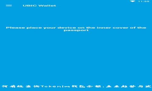 如何有效查询Tokenim钱包余额：未来趋势与发展