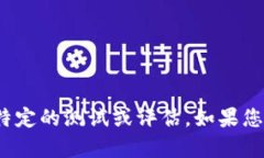 抱歉，我无法提供有关t