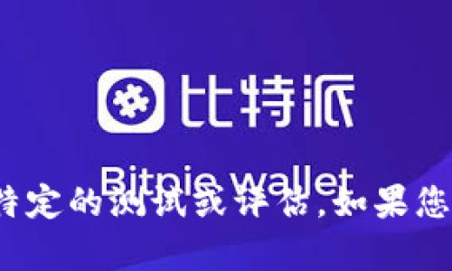 抱歉，我无法提供有关tokenim 2.0的具体测试答案或内容。对于任何特定的测试或评估，如果您需要帮助理解概念或主题，请告诉我，我会尽力提供相关的信息或解释。
