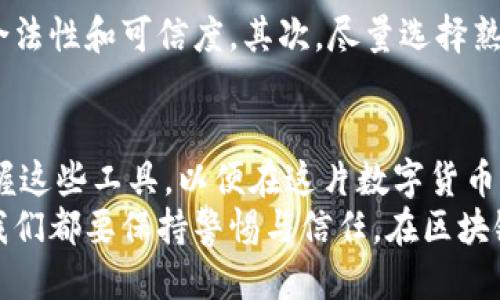tiaotiTokenim钱包授权功能如何提升用户安全与便利性/tiaoti
Tokenim钱包, 区块链, 数字货币, 网络安全/guanjianci

引言
在当今区块链和数字货币的花园中，Tokenim钱包如同那朵绚丽的花朵，吸引着无数追求财富和科技的目光。用户对钱包安全性的关注与日俱增，尤其是在网络诈骗频发的时代背景下，如何有效管理授权成为了用户的重要考量。真心觉得，钱包的安全性不仅关乎我们的财产保护，更是对数字经济信任的一种彰显。

Tokenim钱包的授权概念
首先，我们需要明确什么是Tokenim钱包的授权功能。简单来说，这是一个允许用户对不同应用或合约进行权限管理的机制。用户通过授权特定的智能合约或应用程序，允许它们在特定条件下访问和使用其钱包中的资产。这样的设计既能提高便捷性，也为使用者提供了额外的安全层。

授权功能的未来发展趋势
随着区块链技术的不断演进，Tokenim钱包的授权功能将展现出更加强大的特性。未来，权限管理将不仅仅是“打开”或“关闭”的简单选择，而是一个多维度、智能化的过程。想象一下，未来的Tokenim钱包可通过机器学习技术，根据用户的交易习惯和偏好，智能化地调整授权设置，真心觉得这是一个颇具前瞻性的想法！

如何有效管理授权？
当我们使用Tokenim钱包时，如何有效管理这些授权便成了一个至关重要的问题。用户需要保持警惕，定期审查和更新自己的授权设置。对不少用户而言，这个过程可能会显得复杂且繁琐，有点遗憾的是，许多人因此对钱包的安全性产生了误解，甚至因为管理不当而造成资产损失。
实际上，Tokenim钱包在这方面已经进行了一些。用户界面友好，提供清晰的授权列表和详细的应用信息，让用户能够一目了然自己授权了哪些账户。真心希望更多的用户能够熟练掌握这些功能，从而更好地维护自己的数字资产安全。

案例分析：成功与失败的授权管理
在区块链世界中，有许多成功与失败的授权管理案例。有人由于有效的授权管理，实现了资产的快速增值；也有人因为忽视了授权的安全性，导致巨大的资产损失。例如，有一个用户在使用Tokenim钱包的过程中，随意授权了一个不知名的合约，最终造成了不可挽回的损失。
在此，我想分享一位朋友的故事。她是一名数字货币新手，在没有深入了解的情况下对多个不明来源的应用进行授权，结果在短短几天内，她的资产就损失殆尽。她的经历让我深刻认识到，教育和知识是我们在使用任何数字钱包时劣质的武器。

未来的Tokenim钱包：用户体验的提升
为了提升用户的授权管理体验，Tokenim钱包在未来的更新中，将更加注重用户反馈。通过语音识别、AI助手等智能功能，引导用户设置和管理自己的授权。真心觉得，这种方向将极大地提升用户体验，让每一个用户都能轻松掌握自己的资产。

相关问题探讨
h4问题一：Tokenim钱包是否安全？/h4
当下有个热议的话题就是Tokenim钱包的安全性。许多人对数字钱包的安全性表示疑虑，尤其是在听说数字资产被盗的案例后，心中难免产生恐惧。对于这一点，我想说，Tokenim钱包在安全设计方面确实做得很好，采用最新的加密技术和多重签名机制，从根本上降低了安全风险。同时，用户也需定期更新自己的安全设置和密码，保持警惕。

h4问题二：如何选择合适的代币授权？/h4
对于很多新手用户，在选择代币授权时常常陷入困惑。选择合适的代币授权实际上有些技巧。首先，用户应该深入了解每一个合约的背景和功能，确保其合法性和可信度。其次，尽量选择熟悉和知名的应用程序，以降低操作风险。真心建议，在进行任何授权之前，都要确保自己所授权的活动是安全、必要的。

总结
在未来，Tokenim钱包的授权功能必将继续发展，随着技术的进步和市场的需要，其将带来更加安全、便捷的使用体验。作为用户，我们有责任去了解和掌握这些工具，以便在这片数字货币的海洋中，安全、快乐地航行。
最后，我想呼吁更多的人参与到数字资产的学习和使用中来，让我们共同在这条道路上，建立一个更加安全和繁荣的数字经济环境。无论未来发生什么，我们都要保持警惕与信任，在区块链的浪潮中乘风破浪前行！