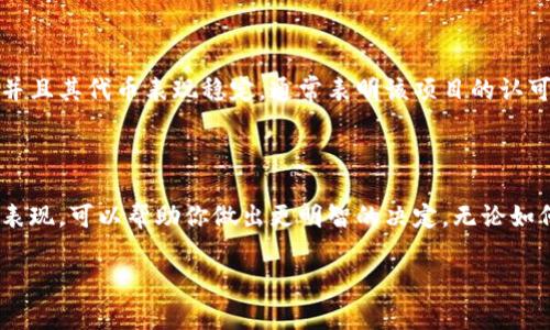 关于“Tokenim”的可靠性，我可以给出一些建议和分析，以帮助你更好地理解这个平台或服务。但因为我没有 Tokenim 的具体信息，所以会根据通常的判断标准进行分析。如果你有更具体的问题或者想了解特定方面，可以随时告诉我。

### Tokenim 可靠性分析

#### 1. 项目背景和团队

首先，评估一个项目的可靠性，了解其背景和开发团队是至关重要的。一个值得信赖的项目通常会公开其团队成员的信息，包括他们的经历、过往的项目、以及在加密货币圈内的声誉。如果项目团队在行业内有良好的评价，并且有成功的履历，那么这个项目的可靠性会相对较高。

#### 2. 技术和产品的透明度

Tokenim是否提供完整的白皮书或技术文档？这些文档应详细介绍项目的目标、技术架构和实现方式。如果产品的技术细节与商业模式透明，并且得到了行业专家的认证，那这也是一个积极的信号。缺乏透明度的项目往往容易让人产生怀疑。

#### 3. 社区反馈

查看社交媒体或专业论坛上对Tokenim的反馈。例如，Reddit、Twitter和专业的加密论坛都可以提供用户体验的真实反馈。如果大多数用户对Tokenim的反馈都是正面的，并且没有太多关于安全性、诈骗等负面评论，那么可以认为该项目相对可靠。

#### 4. 合规性和安全性

了解Tokenim是否遵循相关法律法规，以及是否在安全性方面采取了必要措施。例如，是否进行了第三方审计，是否有相应的安全保障机制等。合规性和安全性是判断区块链项目可信度的重要因素。

#### 5. 市场表现

观察Tokenim的市场表现，包括其代币的流通情况、交易量、市场市值等。如果一个项目在市场上得到了广泛的认可，并且其代币表现稳定，通常表明该项目的认可度较高。

### 结论

在评估Tokenim的可靠性时，以上几个因素是非常重要的。综合考虑项目背景、技术透明度、社区反馈、合规性和市场表现，可以帮助你做出更明智的决定。无论如何，在投资之前，都建议你多做研究，并谨慎评估风险。

如果你有其他具体的问题或者想了解更多关于Tokenim的信息，欢迎告诉我！