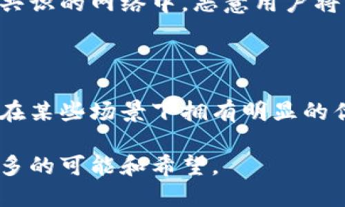 虚拟币共识：未来区块链技术发展的关键趋势

虚拟币, 区块链, 共识机制, 加密货币/guanjianci

在数字货币迅速发展的今天，虚拟币和区块链技术已然成为了各类金融创新的重要组成部分。尤其是“共识”这个词，不仅仅在技术层面具有重要意义，更在整个虚拟币生态系统中扮演着至关重要的角色。共识机制是确保区块链网络中所有节点一致性的重要组成部分，而随着市场的不断变化，未来的共识机制也将展现出不同的新趋势。

一、共识机制的基础了解

共识机制是指一系列协议和算法，用于确保区块链网络中不同节点对数据的验证和一致性。在区块链中，因为没有中央管理机构，各个节点需要通过某种方式达成一致，以便确认交易的有效性。这种机制不仅维护了网络的安全性，也确保了去中心化的特性。当前主流的共识机制包括工作量证明（PoW）、权益证明（PoS）、Delegated Proof of Stake（DPoS）等。

二、共识机制的发展趋势

随着技术的不断发展，传统共识机制面临着许多挑战，比如如何降低能耗、提高交易速度和扩展性等。许多新兴的共识机制应运而生，以下是一些有趣的发展趋势：

1. 更多绿色共识机制的出现

我们都知道，传统的工作量证明（PoW）机制在能耗方面存在显著问题，尤其是比特币等项目。因此，越来越多的项目开始探索绿色共识机制。权益证明（PoS）就是其中一个典型例子。PoS机制要求用户锁定一定数量的虚拟币作为抵押，从而成为验证者，有效地降低了能耗。

2. 多链共识的兴起

随着区块链技术的进步，越来越多的项目开始关注多链架构。这意味着，将不同的区块链网络进行组合，而共识机制在其中扮演着至关重要的角色。通过使用跨链共识机制，不同的区块链可以实现数据的相互验证和交易的成功执行，为未来的去中心化金融（DeFi）提供更加灵活的解决方案。

3. 社区共识的增加

在区块链发展的过程中，越来越多的项目开始重视社区的作用。社区共识不仅体现在投票和治理机制中，更加广泛地影响着项目的发展方向。通过建立透明的治理机制，项目能够更好地依据用户的需要进行调整，强化社区对项目的归属感。

4. 可编程共识的功能扩展

除了基础的数据验证，以太坊等智能合约平台开始探索可编程共识的可能性。通过代码，开发者可以设计出独特的共识算法，赋予合约更多的灵活性和用途。这种灵活性进一步拓展了区块链的应用场景。

三、未来的虚拟币共识与社会的互动

虚拟币共识并不是孤立存在的，它与社会的经济、文化乃至政治都息息相关。例如，在一些经济背负较大压力的国家，虚拟币的共识机制不仅为经济恢复提供了新的动力，也为社会的稳定与安全贡献了力量。与此同时，共识机制的不同选择，也在影响着区块链技术的接受程度与使用范围等。

四、总结与前瞻

对于未来虚拟币的共识机制，我们可以清晰地看到许多新兴趋势和发展方向。从绿色共识、跨链机制、社区参与到可编程共识，似乎都在朝着更加高效、灵活和去中心化的方向发力。而这一切，无疑将促进整个数字货币生态的成熟。也许在不久的将来，我们能够看到更多有趣的共识机制设计和应用，这无疑是区块链未来发展的一个重要契机。

可能相关的问题

1. 为什么共识机制对区块链网络如此重要？

说到共识机制的关键性，我们不得不提到它在区块链安全性和去中心化方面的角色。首先，没有共识机制，区块链就无法确保所有交易的有效性和安全性。在一个没有共识的网络中，恶意用户将有可能伪造交易，为所欲为。而共识机制能够通过一种公开透明的方式来防止这种情况的发生，可谓是网络安全的第一道防线。

2. 未来的虚拟币是否可能取代传统货币？

这是一个颇具争议性的问题。虽然有不少观点认为虚拟币可能取代传统货币，然而目前来看，虚拟币可能更多地将与传统货币共存。毕竟，去中心化的特性使得虚拟币在某些场景下拥有明显的优势，但传统金融体系的稳定性和成熟度目前仍然难以被完全替代。

总的来说，虚拟币共识不仅是技术发展的核心，也是未来数字经济与社会互动的桥梁。在这条探索之路上，无论是技术的创新还是社会的变革，都会为这个领域带来更多的可能和希望。