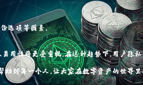 在这个数字货币快速发展的时代，钱包的选择尤为重要。对于不少投资者来说，Tokenim钱包与小狐狸钱包（MetaMask）都是常见的选择。那么，它们各自的优劣势是什么呢？接下来，我们将从多方面对这两种钱包进行比较与分析。

一、Tokenim钱包的特点

Tokenim钱包是近几年发展起来的一种加密货币钱包，它主打用户的隐私保护和安全性。通过多重签名、冷储存等技术手段，Tokenim钱包有效降低了用户资产被盗风险。其界面设计友好，容易上手，对于初学者来说非常适合。

优点：
ul
    listrong安全性高：/strongTokenim钱包采用了行业内领先的加密算法和多重签名技术，增加了钱包的安全性。/li
    listrong用户隐私保护：/strong它不要求用户提供真实姓名和其他个人信息，更加注重用户的匿名性。/li
    listrong适合新手：/strong其简洁的用户界面让新手用户更容易上手，加密货币的使用变得不那么复杂。/li
/ul

缺点：
ul
    listrong市场认知度低：/strong相比于小狐狸钱包，Tokenim在市场上的认知度相对较低，用户基础也不够广泛。/li
    listrong功能可能有限：/strong由于是新兴钱包，可能在某些功能上没有小狐狸钱包那么全面。/li
/ul

二、小狐狸钱包的特点

小狐狸钱包，作为市场上最为流行的加密货币钱包之一，已经有了较长的发展历史。它不但支持以太坊及其相关的代币，还能与大量的去中心化应用（DApp）无缝对接。

优点：
ul
    listrong用户基础广泛：/strong小狐狸钱包作为知名品牌，有着数百万用户，社区支持强大。/li
    listrong丰富的功能：/strong不止是钱包，小狐狸还支持DApp的使用，为用户提供了更全面的服务。/li
    listrong定期更新：/strong团队不断对钱包进行功能更新和安全修复，提高用户体验。/li
/ul

缺点：
ul
    listrong安全性相对较低：/strong虽然有一定的安全保护，但公开的方式也可能使其面临更多的攻击风险。/li
    listrong用户隐私问题：/strong小狐狸钱包一般需要一定的个人信息，可能会面临隐私泄露的风险。/li
/ul

三、Tokenim钱包与小狐狸钱包的总体比较

在比较Tokenim和小狐狸钱包时，可以从多个角度来分析。

strong安全性：/strongTokenim在安全性上显然占优，特别是对于那些重视资产安全的用户。而小狐狸虽然提供了许多功能，但在安全性上可能稍显不足。

strong用户体验：/strong小狐狸钱包在用户体验方面做得更为全面，尤其是它丰富的功能和强大的DApp支持。而Tokenim则，更适合初学者。

strong隐私保护：/strong对于隐私问题，Tokenim明显更具优势，它将用户的匿名性视为最重要的保护点。而小狐狸钱包在这一点上则相对脆弱。

strong市场认可度：/strong小狐狸钱包在市场上的知名度和认可度无疑高于Tokenim，这也是很多用户在选择钱包时的重要考虑因素。

四、用户在选择钱包时应考虑的问题

在选择加密货币钱包时，用户应该关注以下几个方面的问题：

h41. 安全性是否足够？/h4
首先，安全性是选择钱包的首要考虑因素。如果钱包的软件和硬件措施足够严密，就能够有效保障用户的资产安全。对于用户来说，应该仔细查看钱包提供的安全措施，比如是否采用多重签名、是否支持冷存储等。

h42. 用户使用的便利性如何？/h4
另外，用户使用钱包的便利性也是一个重要考量。简单易用的界面、全面的功能支持都会提升用户体验。尤其是对于新手而言，他们更倾向于选择那些使用简单的钱包。

五、总结与建议

总体来说，Tokenim钱包和小狐狸钱包各有千秋，选择哪一种钱包更多取决于用户自己的需求。如果你是一个安全意识较强的投资者，可能会更倾向于Tokenim钱包，而如果你追求多功能性和社区支持，小狐狸钱包无疑是更好的选择。

在进行数字货币投资的过程中，钱包的安全性和功能性需要持续关注，用户也应根据市场的变化，及时调整自己的选择。真心觉得，在数字货币如此飞速发展的时代，找到一个合适的钱包是非常关键的一步，对于保护自己的资产和获取投资收益起着决定性的作用。

可能相关的问题

h41. 选择钱包时，除了安全和用户体验外，还应考虑哪些因素？/h4
除了安全性和用户体验外，用户在选择钱包时，还应考虑钱包的兼容性、社区支持度、定期更新与维护、安全备份选项等因素。

h42. 加密货币的未来趋势如何？/h4
加密货币的未来趋势可能会朝着更去中心化的方向发展，更多的用户会选择去中心化钱包，而钱包的安全性、易用性将更受重视。在这种趋势下，用户隐私保护和资产安全将成为日益突出的需求。

最后，提醒每位投资者，在选择加密货币钱包时必须谨慎行事，以确保自身资产的安全。希望以上的分析能够帮助到每一个人，让大家在数字资产的世界里安全、安心地投资！