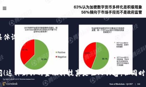 关于“tokenim转账怎么转”这个问题，首先，我们需要明确您所指的“tokenim”是指特定的加密货币钱包、平台，还是某种特定的代币？不同的上下文可能会影响转账的方法。以下是一般的转账步骤，您可以根据具体情况进行相应的调整。

### 一、了解Tokenim平台

首先，确保您了解Tokenim平台的基本功能和操作界面。如果您指的是某个特定的加密货币钱包或交易平台，请访问其官方网站，查看用户手册或帮助文档。

### 二、创建和验证账户

1. **注册账户**：如果您还没有Tokenim账户，您需要前往官网进行注册。通常需要提供邮箱、手机号等信息。
2. **身份验证**：大多数交易平台都需要进行身份验证（KYC），您可能需要提交身份证件或其他证明材料。

### 三、获取钱包地址

在进行任何转账之前，您需要有一个接收地址。每种加密货币都有自己特定的钱包地址。

1. **登录账户**：使用您的账户信息登录Tokenim。
2. **找到钱包地址**：
   - 在平台主界面，通常会有“钱包”或“资产”选项。
   - 点击进入相关部分，您会看到接收地址（通常类似一串字母和数字）。
3. **保存地址**：建议将这个地址复制并保存，确保在转账时不会输入错误。

### 四、转账步骤

1. **选择“转账”或“提取”**：
   - 在您的Tokenim账户中，找到“转账”或“提取”选项。
2. **输入接收地址**：将之前复制的接收地址粘贴在相应的输入框中。
3. **输入转账数量**：选择您想要转账的具体金额。
4. **选择手续费**：有的平台允许用户选择手续费的高低，通常手续费快，到账也快。
5. **确认信息**：确保所有输入的信息准确无误，特别是接收地址，最好核对几遍。
6. **完成转账**：确认后提交转账请求，大多数平台会发送一封确认邮件或短信。

### 五、注意事项

- **手续费**：注意不同平台的转账手续费可能不同，选择适合自己的方案。
- **确认转账状态**：有些转账需要区块链确认，您可以在区块链浏览器上查看转账状态。
- **谨防诈骗**：请务必验证接收地址和联系人，避免被骗。

### 六、可能遇到的问题

1. **转账失败怎么办？**
   - 如果转账失败，首先检查您输入的信息是否正确。
   - 然后查看网络状态或平台是否维护。
   - 及时联系平台客服，提供必要的交易信息以便他们协助解决。

2. **转账到账时间多久？**
   - 一般来说，加密货币转账需要一定的确认时间，具体时间取决于网络拥堵情况和平台的具体设置。

### 结束语

真心希望这些信息能帮助到您。如果您对Tokenim或其他加密货币转账有更多问题，请随时询问！这种新兴的金融科技真是让人兴奋，但同时也充满了挑战，始终保持警惕是非常重要的。