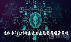 虚拟币Pearl的未来发展趋势