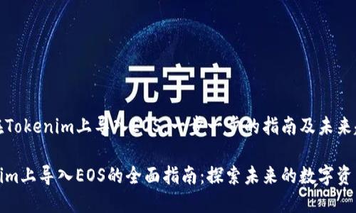 如何在Tokenim上导入EOS：一步一步的指南及未来趋势

Tokenim上导入EOS的全面指南：探索未来的数字资产管理