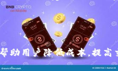 关于tokenim的代币转换费用会受到多种因素的影响，包括市场波动、交易所的费用结构、网络拥堵情况等。以下是一些可能影响代币转换费用的方面：

1. **市场波动**：代币的市场价格变化可能导致在不同时间点进行转换的费用不同。如果市场波动较大，可能会导致更高的转换费用。

2. **交易所费用**：不同的交易所会对代币转换收取不同的交易费用。有些交易所的费用可能较低，而其他的则可能因为提供更好的流动性或更多的服务而收取更高的费用。

3. **网络交易费**：在区块链网络中进行代币转换时，还需要考虑到网络交易费用。例如，在以太坊网络中，交易费用（通常称为GAS费）会因网络的拥堵情况而变化。在网络使用高峰期，交易费用可能会显著上升，从而影响代币转换的总费用。

4. **滑点**：在进行大额代币转换时，滑点也会是一个重要的因素。如果买入或卖出的数量相对较大，可能导致价格在完成交易时的变化，从而影响实际的交换率和费用。

如果你有意进行tokenim的代币转换，建议在决定转换的时间和交易所之前进行充分的市场调研，以找到最合适的条件。在做出决定之前，可以考虑以下两个问题：

### 问题一：如何选择最佳的交易所进行代币转换？

选择最佳的交易所可以从多个方面入手，例如用户评价、费用结构、可交易的代币种类、流动性及安全性等。对于一些新手而言，可能会觉得选择交易所是一件麻烦事，但其实我们只需要关注以下几个关键点：

用户评价和信誉

事实上，好的用户评价往往意味着交易所服务质量的保证。有点遗憾的是，有些用户在选择交易所时只关注了价格，而忽略了其他重要因素。安全性是交易所选择中不能忽视的一项，如果交易所存在资金被盗或遭遇黑客攻击的历史，尽量避免在这样的交易所进行交易。


费用结构

不同的交易所收费标准不同，因此在选择时可以先浏览各大交易所的费用页面。比如，有的交易所会对市场订单和限价订单收取不同的费用，了解这些可以帮助你在交易时节省不少手续费。真心觉得，很多新手往往对手续费一无所知，结果在交易时多花了不少冤屈的费用。


可交易的代币种类

选择一个能够支持你想要交易的代币的交易所十分重要。如果某个交易所只支持有限数量的代币，而你有兴趣的是那些不在支持名单之内的代币，最终可能会导致转换失败或额外的麻烦。建议多做一些功课，找出支持较多代币的交易所。


### 问题二：在进行代币转换时，有哪些技巧可以帮助降低费用？

在代币转换过程中，有一些实用的技巧能够帮助我们降低费用。对于爱好交易的小伙伴们来说，这些技巧不仅能节省费用，还有助于提高效率。

选择合适的时间

有点遗憾的是，许多用户在交易时往往忽略了市场的波动性。在市场流动性较差的时段进行交易，可能会导致更高的滑点，更大的转换费用。尝试在市场活跃时段进行交易，如全球主要市场开放时，通常会获得更好价格。


减少小额交易

如果可能，建议将小额的频繁交易合并为少量的大额交易，这样可以减少因多次交易所产生的手续费。当然，增加交易额也带来了一定的风险，投资者需要慎重评估。


了解交易对的流动性

在转换代币之前，了解你所选择的交易对的流动性是非常重要的。流动性越高，滑点就越小，能够获得更好的交易体验。对于曝光度高的代币，通常流动性也比较充足，建议优先选择这类代币进行交易。


### 总结

代币转换费用的高低并不是单一因素导致的，而是多种因素共同作用的结果。在进行代币转换时，选择合适的交易所、了解费用结构并采取合理策略，能够帮助用户降低成本，提高交易成功率。通过对市场的深入理解和个人交易习惯的分析，我们可以更有针对性地做出选择，真心希望每位投资者都能在crypto市场上获得满满的收益！