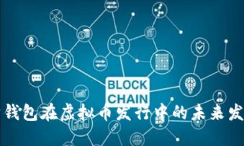 以太坊钱包在虚拟币发行中的未来发展趋势