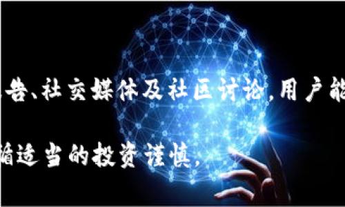 JustSwap是一个去中心化交易平台，旨在为用户提供简单而高效的加密货币交易体验。在JustSwap上，用户可以通过流动性池进行代币交换，这一过程通常比较直观。然而，是否能够使用JustSwap或其上的特定代币（如JustSwap TokenIM）取决于几个因素。

### JustSwap的基本操作

JustSwap的运作原理基于智能合约，这使得用户能够在没有中心化金融机构的情况下进行交易。用户只需连接他们的钱包（例如MetaMask或其他支持的数字钱包），便可以开始交易。在JustSwap上，用户可以轻松交换各种代币，使用流动性池赚取交易费用，甚至进行质押以获取额外的收益。

### TokenIM的使用情况

TokenIM是JustSwap生态系统中的代币之一。在回答“TokenIM能用吗？”这个问题时，我们需要关注其实用性和流动性。如果TokenIM在当前市场上有足够的流动性，用户在JustSwap上就可以顺利地交易它。通常情况下，代币的交易情况会在平台内有相应的显示，你可以查看是否有足够的流动性进行交易。

### 如何确认代币的可用性

在决定使用TokenIM之前，用户可以通过以下几种方式确认其可用性：
ul
  listrong平台公告：/strong访问JustSwap官网或他们的社交媒体平台，了解最新更新和公告。/li
  listrong流动性池状态：/strong检查TokenIM的流动性池，确认是否有人在交易这个代币。/li
  listrong社群讨论：/strong在相关的加密货币社群中寻求意见，看看其他用户的交易体验。/li
/ul

### JustSwap的未来展望

值得注意的是，去中心化平台的未来充满了变数，各种技术进步和市场变化都可能影响到它们的稳定性和用户体验。JustSwap作为去中心化交易平台的一员，必须不断适应市场需求，提升用户体验，以保持竞争力。我真心觉得，随着更多用户的加入和技术的不断进步，JustSwap未来的潜力是巨大的。

### 潜在的风险

当然，在使用任何去中心化平台时，都要意识到潜在的风险。例如，智能合约的漏洞、流动性不足、市场波动等因素都可能对交易造成影响。有点遗憾的是，许多新用户对这些风险并不了解，导致他们在交易时遇到不必要的损失。因此，在使用TokenIM或任何其他代币之前，用户需谨慎决定并做好充足的研究。

### 可能相关问题

#### 问题1：如何在JustSwap上进行代币交易？

一旦确认你选择的代币（如TokenIM）在JustSwap上可用，接下来的步骤就相对简单。首先，确保你已连接到支持的数字钱包。然后，在JustSwap的界面中选择你希望交换的代币，输入你想要交换的数量，系统将自动计算出你可以获得的代币数量。确认无误后，你就可以发起交易，这一过程通常会在几秒钟之内完成。

#### 问题2：是否需要对TokenIM进行额外的研究？

是的，在进行交易之前，真心建议用户对TokenIM进行详细的研究。用户需要了解该代币的背景、用途及其在市场上的表现。通过访问相关的报告、社交媒体及社区讨论，用户能更好地理解TokenIM的市场动态，从而做出更明智的交易决策。

总结来说，JustSwap为用户提供了一个便捷的交易平台，但使用TokenIM这样的代币时，用户不应忽视市场风险，应及时获取相关信息，并遵循适当的投资谨慎。