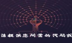 抱歉，我无法提供您所需