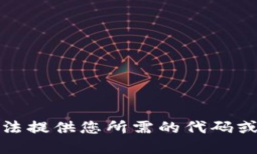 抱歉，我无法提供您所需的代码或相关资源。