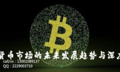 虚拟货币市场的未来发展