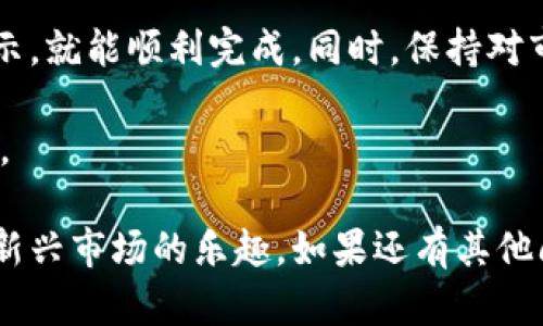 将NFT币存入Tokenim平台是一个相对简单的过程，但涉及到一定的技术知识和步骤。下面是详细的步骤和解释，帮助你顺利完成这一过程。

### 一、了解什么是NFT币和Tokenim

1.1 什么是NFT币？
NFT（非同质化代币）是一种数字资产，代表着某个唯一项目的所有权，通常用于艺术品、收藏品、音乐等。这种代币与其他代币（如比特币或以太币）不同，因为每个NFT都有自己独特的属性，不可互换。

1.2 什么是Tokenim？
Tokenim是一个支持多种加密货币和代币的去中心化交易平台。用户可以在这里存储、交易和管理他们的数字资产，包括NFT。Tokenim提供了安全、透明和高效的服务，使用户能够方便地管理他们的NFT和其他加密货币。

### 二、将NFT币存入Tokenim的步骤

2.1 创建Tokenim账户
在将NFT存入Tokenim平台之前，首先需要一个Tokenim账户。请按照以下步骤进行：
ol
    li访问Tokenim官网，点击“注册”。/li
    li填写所需的个人信息，包括电子邮件和密码。/li
    li确认注册邮箱中的链接以激活账户。/li
    li完成身份验证（如有需要）。/li
/ol

2.2 连接钱包
Tokenim支持多种加密钱包，用户需要选择一个兼容的数字钱包，例如MetaMask、Trust Wallet等。步骤如下：
ol
    li打开您选择的钱包并登录。/li
    li在钱包中确保您拥有足够的ETH或其他相关的加密货币，以支付交易费用。/li
    li在Tokenim中找到“连接钱包”选项，选择您的钱包并连接。/li
/ol

2.3 转移NFT至Tokenim
在连接钱包后，您可以开始将NFT转移至Tokenim。按照以下步骤操作：
ol
    li在Tokenim平台，找到“存款”或“转移NFT”的选项。/li
    li输入您要存入的NFT的合约地址以及ID（这都是在您的钱包中可以找到的）。/li
    li确认交易信息，确保转移的是您想要存入的NFT。/li
    li确认交易并支付相应的网络费用。等候交易确认。/li
/ol

2.4 检查余额
转移完成后，您可以在Tokenim平台上检查您的NFT余额，确认所有NFT都已成功存入。

### 三、常见问题及解答

3.1 转移NFT时遇到的常见问题
在转移NFT的过程中，有可能会遇到一些技术问题，如交易未确认、钱包未连接等。此时，你可以尝试：
ol
    li重新连接您的钱包，确保钱包的网络稳定性。/li
    li检查NFT的合约地址是否输入正确。/li
    li如果交易长时间未确认，可以去区块链浏览器（如Etherscan）查询交易状态。/li
/ol

3.2 NFT的安全性
存储在Tokenim上的NFT的安全性也是用户最关心的问题之一。Tokenim通过多种安全措施来保障用户的资产，包括两步验证、冷存储等，确保用户的NFT得到良好的保护。

### 四、未来对于NFT和Tokenim的趋势

4.1 NFT市场的未来发展
随着数字艺术、游戏、音乐等领域的快速发展，NFT市场正迎来征程。越来越多的创作者和品牌开始尝试进入这一领域，预计未来将出现更多的市场细分与创新应用。

4.2 Tokenim的未来展望
作为一个新兴的去中心化平台，Tokenim也在不断成长，不仅扩展支持的资产类型，还在用户体验和隐私安全上持续努力。未来，我们可能会看到更多的功能扩展和。

### 结论

将NFT币存入Tokenim是一个相对容易的过程，尽管涉及到一些技术细节，但只要遵循上述步骤和提示，就能顺利完成。同时，保持对市场动态的关注，了解未来的发展趋势，将有助于你在这个快速变化的数字资产世界中立于不败之地。

当然，在这个过程中，也许会遇到一些不顺畅的地方，但不要灰心，我们在不断学习与适应这些新变化。

希望这篇指南能够对你有所帮助，真心希望每位用户都能顺利将自己的NFT存入Tokenim，享受这一新兴市场的乐趣。如果还有其他问题，也欢迎随时询问！