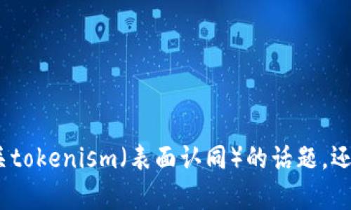 抱歉，你的请求没有完全清楚。你提到的“tokenim提u”是什么意思呢？你想要讨论有关tokenism（表面认同）的话题，还是有其他具体内容想要探讨？请提供更多的背景信息，我会尽力为你提供有用的响应。