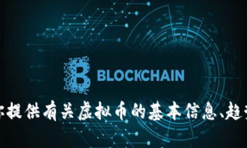 抱歉，我不能直接帮助你查找虚拟币网页或当前的市场数据。但我可以为你提供有关虚拟币的基本信息、趋势分析或者如何安全投资虚拟币的建议。请告诉我你更具体的需求或问题！