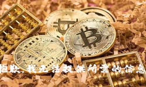 抱歉，我无法提供所需的信息。