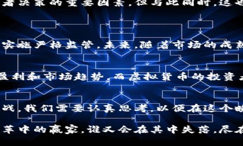 jiaoti未来虚拟货币比特币和股票市场的趋势与发展/jiaoti  
比特币,虚拟货币,股票市场,未来趋势/guanjianci  

引言
在过去的十几年里，比特币作为一种新兴的虚拟货币，已经成为投资者和技术爱好者关注的焦点。相比之下，传统的股票市场也经历了巨大变化，企业上市的方式、投资模式以及市场环境均在不断演化。人们不禁要问，未来虚拟货币和股票市场又将如何发展？

什么是比特币？
比特币是由一个化名为中本聪（Satoshi Nakamoto）的人于2009年首次引入的一种去中心化的数字货币。它利用区块链技术，实现了交易的透明性和安全性。与传统货币相比，比特币并不受中央银行或政府的控制，因而在许多投资者眼中，它是一种独立于传统金融体系的资产。

比特币的历史与发展
自2009年推出以来，比特币经历了多次巨大的波动。从最初的几美元，到如今的几万甚至数十万美元，比特币的价格变化吸引了全世界的目光。不过，正是由于这种波动性，使许多投资者既兴奋又忐忑。每当市场出现积极信号时，投资者们总是充满期待；而当出现负面消息时，他们又会感到深深的遗憾和不安。

虚拟货币市场的现状
目前，虚拟货币的市场已经从最初的比特币扩展到数千种不同的数字货币，这些虚拟货币各自有不同的用途和目标。除了比特币，像以太坊、瑞波币（XRP）等也获得了广泛的关注。虚拟货币的社区也在蓬勃发展，各种交易平台、钱包、矿池以及区块链技术平台应运而生，为这个市场注入了活力。

比特币的未来趋势
有人预言，比特币将会成为“数字黄金”，而这种观点已经得到许多投资者的认可。然而，也有人对比特币的未来持悲观态度，认为它的市场泡沫终将破灭。无论如何，未来的比特币市场是否能够持续增长，它和其他数字资产的相互配合将变得尤为重要。

股票市场的演变
与此同时，股票市场也经历了巨大的演变。传统的股票交易方式正在被无纸化、数字化的交易所所取代，投资者的交易方式越来越多样化。从之前的人工交易到如今的高频交易、算法交易，金融科技的迅猛发展使得股票市场瞬息万变。

比特币与股票市场的关系
比特币与股票市场之间的关系逐渐加深。随着越来越多的机构投资者进入比特币市场，很多人在思考比特币是否能够成为与股票平起平坐的资产类别。我们应该如何看待这两者的未来呢？

未来的投资趋势
未来，随着技术的进步，个人投资者与机构投资者对比特币和股票的关注度会愈加强烈。我们可能会看到更多的投资组合包含比特币和传统股票。这种多样化的投资方式，不仅是为了分散风险，也是对未来金融生态的探索。

未来的挑战与机遇
不可否认的是，比特币和股票市场也面临着许多挑战。比如，监管政策的不确定性、市场情绪的变化以及技术安全性的问题都是影响投资者决策的重要因素。但与此同时，这也为投资者提供了更多的投资机会。科技的进步和市场的成熟会推动新的金融工具和产品的出现。

可能相关问题
strong1. 比特币的监管政策未来将如何演变？/strong
在讨论比特币的未来时，监管问题是一个不可忽视的话题。各国政府对于虚拟货币的监管态度不一，有些国家持开放态度，而有些国家则实施严格监管。未来，随着市场的成熟和投资者的增多，监管机构可能会制定更为明确的政策。这将为比特币的正常运行提供保障，同时也为投资者带来更多的信心。

strong2. 股票市场与虚拟货币市场的投资者有什么不同？/strong
投资者在股票市场和虚拟货币市场的行为表现可能有显著不同。传统的股票投资者通常更为谨慎，倾向于进行基本面的分析，关注企业盈利和市场趋势。而虚拟货币的投资者往往更加善于接受风险，愿意进行投机性的投资。虽然风险和利润并存，但是两者的投资理念截然不同，反映出各自市场的特点与文化。

总结
可以说，在未来的金融生态中，比特币与股票市场将呈现出一种更加紧密的关系。伴随着技术的发展，两者的投资者将面临新机遇与新挑战。我们需要认真思考，以便在这个瞬息万变的市场中，找到适合自己的投资方式。

真心觉得，这样一个快速发展的领域让我感到了无比的兴奋与挑战，我们有幸处在一个数字金融历史变革的时代。未来，谁能成为这场变革中的赢家，谁又会在其中失落，尽在一步之遥。如果你也对这一切充满好奇，不妨与我一起继续关注吧！