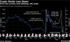 探讨影子虚拟币的未来发