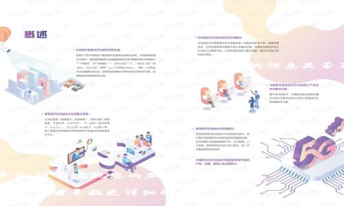 在Tokenim平台上收代币的具体步骤可能会因平台设计与功能更新而有所不同，但通常可以遵循以下的一般流程。请注意，以下内容是基于常见的加密货币平台使用经验，具体步骤可能需要参考Tokenim的官方文档或社区支持。

### 如何在Tokenim上收代币

1. 创建或登录账户
首先，您需要在Tokenim上创建一个账户。如果您已经有了账号，只需登录即可。确保您填写了所有必要的信息，并完成了账户验证。

2. 获取钱包地址
一旦您登录到您的Tokenim账户，您通常需要找到您的钱包页面。在这里，您会看到一个用于接收代币的钱包地址。这是一个独特的字符串，代表了您的Tokenim账户。
请记住，您需要确保选择正确的区块链网络，例如以太坊（ERC-20）、币安智能链（BEP-20）等，因为各种代币可能运行在不同的链上。错误的网络可能导致资产丢失。

3. 选择接收代币的方式
Tokenim可能为您提供不同的方式来接收代币。例如，您可以通过直接转账、参加空投、或者接受来自其他用户的转账。
如果您是通过转账接收代币，您需要向发送方提供您的钱包地址，他们将使用这个地址来将代币转入您的账户。

4. 检查交易状态
代币在转账后通常需要一定的时间才能确认。在Tokenim上，您可以在钱包页面查看交易状态，确保代币已成功接收。如果长时间没有到账，可以联系Tokenim的客服支持。

5. 注意安全问题
在收取代币的时候，务必要注意安全。请不要将您的钱包地址分享给不信任的人，也要小心钓鱼网站与诈骗。此外，及时使用双重认证来保护您的账户安全。

### 可能遇到的问题

问题一：如何处理代币接收的失败交易？
有时候，您可能会遇到代币接收失败的情况。这可能是由于网络拥堵、传输错误或者发送方地址信息错误等原因造成的。如果您发现代币未到账，首先要做的是确认发送方提供的信息是否正确。接着，您可以查看交易记录，确认交易是否已在区块链上被确认。这时有点遗憾的是，如果问题出在发送方，您可能需要再与对方进行沟通。
建议您耐心等待一段时间，如果依旧没有到账，可以联系Tokenim的客服，提供交易hash或相关证据请求帮助，他们通常会提供专业的指导。

问题二：如何确认代币的到账？
当您期待代币到账时，可以通过以下几种方式确认：
ul
    listrong查看钱包余额：/strong登录您的Tokenim账户，查看您对应的代币余额是否有变化。/li
    listrong区块链浏览器查询：/strong每种代币的交易都记录在对应的区块链上，您可以通过区块链浏览器（如Etherscan）输入交易哈希（transaction hash）来查看交易状态。/li
/ul
通过这些方式，您可以有效确认代币的到账情况和交易的有效性。真心觉得，虽然这些过程可能有些复杂，但也是对您资产负责的必要步骤。

### 结尾总结

收取代币在Tokenim上并不复杂，通过正确的步骤和注意安全措施，您可以轻松完成代币的接收。希望以上内容能帮助您更好地利用Tokenim平台，进而实现您的加密货币目标。 

以上是关于如何在Tokenim平台上收取代币的详细步骤和可能遇到的问题。希望能够帮助到您，若有进一步的疑问，随时可以咨询相关的支持团队或者寻找更详细的帮助资料。