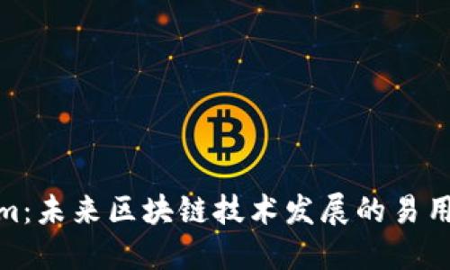 Tokenim：未来区块链技术发展的易用性趋势