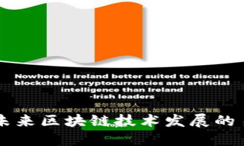 Tokenim：未来区块链技术发展的易用性趋势