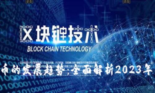 未来虚拟币的发展趋势：全面解析2023年至2030年