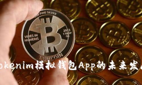 探索Tokenim模拟钱包App的未来发展趋势