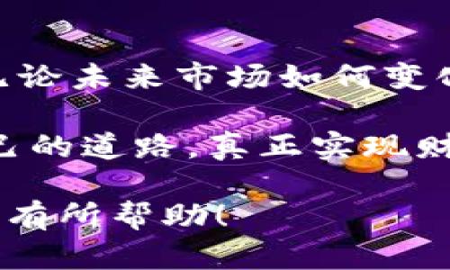 思考虚拟币的未来：是否真的会一直涨然后崩盘？

虚拟币, 数字货币, 投资趋势, 市场波动/guanjianci

虚拟币市场的波动总是令人感到惊奇与无奈。就像一场过山车，快速的上涨与突如其来的崩盘相伴而生。有许多投资者在虚拟币的浪潮中如鱼得水，但也有不少人在崩盘的巨浪中驶向了深渊。今天，我们将深度探讨这个复杂且充满情感的话题，试图理解虚拟币的未来发展及其趋势。

虚拟币市场的历史与现状

虚拟币，尤其是比特币，自2009年问世以来，其价值经历了无人可预知的波动。最初，比特币的价值几乎为零，但随着人们对其认知的不断深化与市场的日益扩大，比特币在2017年的年末达到了19,000美元的巅峰，随后却在2018年初遭遇崩盘，一度跌破3,000美元。这一现象引起了全球的热议。

在这一过程中，不少新兴的虚拟币如以太坊、瑞波币等相继面世，丰富了这一市场的多样性。然而，纵使有如此多的选择，数字货币市场依然面临着诸多挑战。例如，安全性、监管政策，以及市场的透明度等。

市场波动的心理因素

近年来，对于虚拟币的投资，大家的热情持续高涨，但是市场的波动也伴随着极大的恐慌情绪。在某种程度上，虚拟币的价格不仅仅反映了市场的供需关系，更是投资者心理的展现。市场中的FOMO（Fear Of Missing Out，害怕错过）情绪会导致投资者在价格上涨时抱团进场，而在崩盘时则四散而逃，造成了恐慌性抛售。

这一点让我感到有点遗憾，因为很多投资者因为情绪驱动而错失了持续投资的机会。其实，冷静分析市场数据与趋势，才是稳健投资的正确姿势。

虚拟币的技术背景与未来趋势

从技术层面来看，虚拟币的根基是区块链技术。区块链的去中心化特性让它具有极高的透明度与安全性，很多行业都在探索将其应用于实际场景。而随着技术的不断发展，未来我们可能会看到更智能合约的应用，甚至是去中心化金融（DeFi）的全面崛起。

以太坊作为智能合约的先锋，其网络的升级与扩容也将极大地推动数字货币的应用。例如，以太坊2.0的发布，预计会降低交易成本，使得更多的小型企业能够借助智能合约实现自身的商业模式，这无疑为虚拟币的持续增长提供了支持。

目前的市场环境与投资建议

当下，虚拟币市场的投资风险与机会共存。一方面，市场的波动性依然很大，受多种因素的影响，如政策监管、宏观经济和技术进步等；另一方面，随着越来越多大型机构和企业的进入，虚拟币的市场可信度与接受度逐渐提升。

在这样的市场环境中，投资者应该保持理性，避免盲目跟风。对于新手投资者，建议设定好止损点与目标收益，在合理范围内进行投资。而对于有经验的投资者，适当地进行资产配置，分散投资风险，将会是相对理智的选择。

未来的可能问题

在思考虚拟币未来发展的过程中，不可避免地会产生一些问题。例如：“虚拟币会面临更严格的监管吗？”以及“数字货币的未来究竟在哪里？”这两个问题值得我们认真思考。

问题一：虚拟币会面临更严格的监管吗？

无疑，随着虚拟币市场的持续扩大，各国的监管政策也在不断完善。不同国家对虚拟币的态度各异，有些国家打击严厉，有些国家却持开放态度。对于投资者而言，理解与遵循监管政策是至关重要的。

从某种角度来看，监管或许并不是一件坏事。严格的监管能够保障市场的稳定性，提高透明度，保护投资者的利益，这在一定程度上也会吸引更多的资本进入市场。然而，真心觉得，在监管尚未完善的情况下，个人投资者仍需要保持警惕，理性投资。

问题二：数字货币的未来究竟在哪里？

数字货币的未来是一个充满不确定性的前景。数字钱财的流行，让我们看到了许多商业模式的变革可能。在这一背景下，虚拟币的地位是否会进一步上升，值得我们认真问询。

从趋势来看，未来的数字货币可能会融合更多的科技元素，更加智能化，与人工智能、大数据等领域相互结合，拓展其应用场景。而在国家层面上，中心化的数字货币（如数字人民币、数字美元）也逐渐引起重视，未来的支付渠道或许会发生根本性的变化。对此，我有点期待。

总结

虚拟币市场的波动如同汹涌波涛，既令人瞩目又充满风险。在这个充满变化的时代，我们应当保持敏锐的判断力，理性分析市场动态，做到心中有数。无论未来市场如何变化，投资者的理性与耐心，终将成为船破浪而行的动力。

期待未来的虚拟币市场越来越规范、透明与安全，让更多的人能在这里收获希望与财富。希望大家都能在这个充满机遇与挑战的市场中，找到属于自己的道路，真正实现财务自由。

以上就是有关“虚拟币是否会一直涨然后崩盘”的深入分析。在这个变化莫测的市场中，保持冷静是我们最好的选择。希望这些见解能对你的投资决策有所帮助！