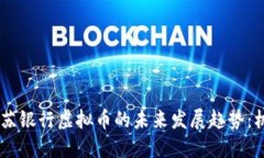 biashti江苏银行虚拟币的未