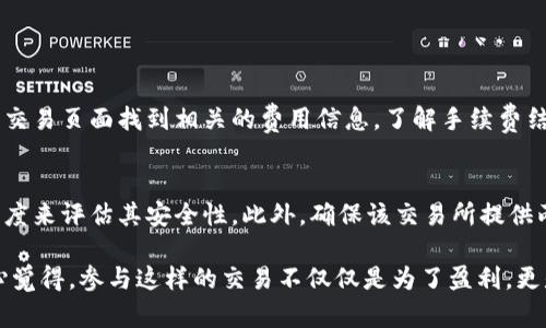 要出售 Tokeni (TKN) 和 USDT（Tether），您可以考虑以下几个步骤来完成交易。文章将涵盖有关如何进行这笔交易的详细信息。

1. 了解 Tokeni 和 USDT
Tokeni 是一种基于区块链的加密货币，具有多种用途，通常用于特定的去中心化平台和应用中。而 USDT 则是最常用的稳定币之一，旨在将其价值锁定为每个代币等于 1 美元。了解这两种加密货币的基本概念是进行交易的第一步。

2. 选择交易所
在出售 Tokeni 和 USDT 之前，您需要选择一个合适的交易所。市面上有许多加密货币交易所，例如 Binance、Coinbase、Huobi 等。请确保选择一个支持您所持有代币的交易所，注册账号并完成身份验证。

3. 创建账户并存入 Tokeni
如果您在交易所上没有账户，您需要先创建一个。注册后，登录您的账户并找到可以存入 Tokeni 的选项。在您的钱包中选择发送，然后输入交易所提供的钱包地址。务必确认地址的准确性，错了会导致资金损失。

4. 将 Tokeni 转换为 USDT
一旦 Tokeni 存入您的交易所账户，就可以选择将其转换为 USDT。大多数交易所提供“交易”选项，您可以选择将 Tokeni 出售为 USDT。根据市场情况，您可能会设置市价单或限价单。

5. 提取 USDT
成功出售 Tokeni 后，您将有一定数量的 USDT 可供使用。如果您计划将其提取到自己的钱包，您可以选择对应的提取选项。确保输入正确的提取地址，并注意手续费。

总结
出售 Tokeni 和 USDT 的过程相对简单，但也是需要谨慎和细心的。最后，请注意市场波动，并时刻关注自己的交易记录和资金安全。

相关问题

问题一：出售 Tokeni 需要支付手续费吗？
绝大多数交易所在用户进行买入或卖出交易时会收取一定的手续费。手续费的比例因交易所而异。一般来说，您可以在交易所的交易页面找到相关的费用信息。了解手续费结构在进行交易前是非常重要的，以帮助您最大化收益。

问题二：我该如何选择一个安全的交易所？
选择一个安全的交易所是保护您的资产的关键。您可以通过查阅交易所的用户评价、流动性、是否具备合法的监管牌照等多个维度来评估其安全性。此外，确保该交易所提供两步验证（2FA）、冷钱包存储等安全措施，能有效防止黑客攻击。

在当今的加密货币市场，随着技术的发展，Tokeni 和 USDT 都呈现出新的发展趋势，未来的市场将会更加多元化和可预测。真心觉得，参与这样的交易不仅仅是为了盈利，更是一种对未来数字资产的探索与学习，是一种新生活方式的体验。不过，在这条路上，我们也需要保持警惕，谨防诈骗和市场风险。