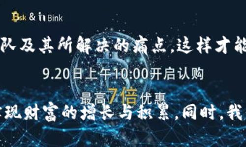   虚拟币贩卖的未来：趋势、挑战与机遇 / 
 guanjianci 虚拟币，数字货币，区块链，投资机会 /guanjianci 

引言：虚拟币贩卖的崛起
近些年，虚拟币（尤其是比特币、以太坊等）已成为金融市场的一张新名片。作为一种新的资产类别，虚拟币的贩卖不仅颠覆了传统金融的游戏规则，还吸引了无数投资者的目光。随着区块链技术的迅猛发展和更多国家对数字货币的认可，虚拟币贩卖的前景无疑充满了机遇与挑战。

未来发展趋势一：更多国家的合规政策
说实话，当我看到越来越多的国家开始制定明确的虚拟币法规时，真心觉得这是一个好的信号。合规性政策的建立将保护投资者权益，也让虚拟币市场变得更加透明。比方说，美国、欧洲和日本等地区都开始建立监管框架来规范虚拟币的使用和交易。这样的政策不仅会提升市场的信心，还可能促进虚拟币的普及与应用。

未来发展趋势二：去中心化金融的崛起
不可否认，去中心化金融（DeFi）的兴起正在为虚拟币贩卖注入新的活力。DeFi平台允许用户直接进行资产交易与生成收益，而无需依赖传统金融机构的介入。这种趋势使得越来越多的投资者能够以低成本进入市场，也为我们提供了更多的投资机会。有点遗憾的是，这也带来了安全性问题，因此在参与投资时一定要保持警惕！

未来发展趋势三：技术革新持续推进
想必大家都听说过“区块链”的话题，事实上，这项技术的发展将为虚拟币贩卖提供坚实的基础。随着技术的不断进步，虚拟币的交易效率、安全性和用户体验都将在未来得到显著提升。这让我充满期待，毕竟能在一个更安全、高效的环境中进行投资是我们每个人的愿望。

未来发展趋势四：数字资产化与传统资产的结合
在未来，数字资产与传统资产的结合将是一个值得关注的趋势。越来越多的企业开始接受虚拟币作为支付手段，例如某些高端奢侈品牌、房地产和汽车行业。你是否和我一样，对这种变化感到兴奋？这不仅为虚拟币的贩卖开辟了新的市场，也促使更多人了解和参与到这个新兴领域。

未来发展的挑战
当然，在欣喜之余我们也不能忽视虚拟币贩卖所面临的挑战。市场波动性大、法规滞后、技术安全漏洞等问题都可能成为我们前进路上的拦路虎。因此，无论是个人投资者还是行业参与者，必须保持充分的警惕，提高自己的风险意识，才能在这个市场中立于不败之地。

问题一：虚拟币贩卖会被全面监管吗？
这是一个引发广泛讨论的问题，很多人对未来的监管政策充满好奇。个人认为，虚拟币贩卖不大可能被全面监管，而是会逐步明确各种合规性要求。其实，监管的目的是为了保护投资者。回想一下，以前的金融危机，缺乏监管的市场最终导致了悲惨的结果。希望未来监管可以在促进创新和保护投资者之间找到一种合理的平衡，这也将是虚拟币贩卖能够健康发展的关键。

问题二：在虚拟币市场中投资时，有哪些关键因素需要关注？
投资虚拟币的时候，关注的因素有很多。从市场趋势到项目的合法性，从技术层面到社区支持，甚至包括交易所的安全性，都绝对不容忽视。在这方面，建议投资者做好功课，多了解项目的背景、团队及其所解决的痛点，这样才能更好地判断投资的潜力。同时，对自己的风险承受能力保持清醒的认识，务必不要盲目追逐热点，以免导致的投资损失。相信良好的心态和充分的准备会让你在虚拟币贩卖的世界中更具竞争力。

结语
总的来说，虚拟币贩卖正处于一个快速发展与演变的阶段。未来的潜力与挑战并存，我们需要把握机遇，迎接挑战。真心希望，每一位投资者都能在这一波数字货币革命中找到属于自己的位置，实现财富的增长与积累。同时，我们也将尽力关注市场动态，持续更新自己的知识体系，适应未来的发展趋势，才能在这个瞬息万变的市场中稳步前行。