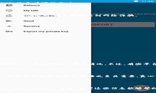 如何找回丢失的Tokenim币？

在区块链和加密货币的世界中，Tokenim币作为一种新兴的数字货币，因其独特的功能和投资潜力而受到了越来越多投资者的关注。然而，币圈的风险也不少，丢失Tokenim币的情况并不鲜见。无论是由于错误的操作、钱包安全问题或是其他诸多原因，丢失币后，总是让人感到非常沮丧和无奈。那么，究竟如何寻找和找回丢失的Tokenim币呢？让我们一起深入探讨这个问题。

了解Tokenim币的基本知识

在讨论如何找回丢失的Tokenim币之前，我们首先必须了解Tokenim币的基本知识。Tokenim是一种基于区块链技术的数字资产，旨在为用户提供安全、便捷的交易体验。Tokenim币可以用于各种用途，比如在线购物、抵扣服务费用、甚至参与投资项目等。

随着数字货币的普及，越来越多的用户参与到Tokenim币的交易中，而在这个过程中，事故难免发生，人们可能会因为以下原因而丢失Tokenim币：

ul
    li错误的地址转账：发送Tokenim币时，输入了错误的钱包地址。/li
    li钱包丢失或被盗：如果你的加密钱包不慎被黑客入侵或遗失./li
    li私钥遗失：若没有妥善保管好私钥，可能会导致无法访问钱包里的Tokenim币。/li
    li平台维护或故障：在某些交易平台进行操作时，平台可能因为维护而导致账户暂时无法访问。/li
/ul

丢失Tokenim币后的第一步：冷静应对

首先，面对丢失Tokenim币的情况，请务必保持冷静。许多时候，盲目慌张只会导致进一步的错误。稍微放松一下，仔细回忆一下自己在丢币之前到底进行了怎样的操作，是否还有办法追溯。此外，了解丢失Tokenim币的原因，将有助于你找到解决方案。

找回丢失Tokenim币的步骤

接下来，我们将具体介绍找回丢失Tokenim币的一些实用步骤：

h41. 检查交易记录/h4

首先，需要登录你所使用的钱包或交易平台，查看交易历史记录。这一步非常关键，因为它将帮助你确认Tokenim币是否真的丢失，以及了解你的币究竟发送到了哪里。比如，假如你不小心将Tokenim币发送到了错误的地址，仍然有机会通过区块链查看该地址的状态。

h42. 尝试联系接收方/h4

如果你知道你不小心将Tokenim币发送到了错误的地址，并且这个地址是由某个人或机构控制的，可以尝试联系对方，并请求他们将Tokenim币退回。当然，这种情况在真实世界中并不多见，但如果遇到有良好信誉或朋友的地址，还是有可能成功。

h43. 寻找专业服务/h4

如果丢失是由于钱包被盗或者私钥遗失，可以考虑寻找专业的恢复服务。这类服务通常会收取一定的费用，但他们有自己的技术手段和资源，能够帮助用户找回丢失的Tokenim币。但是，在选择此类服务时一定要小心，确保它们是有信誉的，避免再次受到网络诈骗。

h44. 寻求社区帮助/h4

在币圈中，社区的力量是巨大的。可以在相关的论坛、社交媒体平台或社区中描述你的情况，寻求帮助。经验丰富的老玩家或许会给你提供有用的指导和建议，助你找回丢失的Tokenim币。

h45. 学习更好的安全措施/h4

当然，在尝试找回丢失的Tokenim币之后，更重要的是要吸取教训，增强安全意识。制定一个合理的加密资产管理方案，比如定期备份钱包、保持软件更新、使用强密码等，保证今后不再发生类似的情况

可能遇到的问题

在上述过程中，可能会遇到以下两个相关问题，下面我们逐一探讨：

h4问题一：我真的找不回我丢失的Tokenim吗？/h4

这是每个币圈玩家在丢失资产后内心最纠结的问题。真心觉得，区块链的去中心化特性让资产管理变得既便利又风险并存。在很多情况下，丢失Tokenim币确实是一件非常复杂且困难的事情。如果是因为私钥丢失而无法访问钱包，几乎是万劫不复的情况。不过，有些平台在发生特定情况下，能够帮助用户找回一些丢失的资产，比如通过验证用户身份并确认交易记录。但切记，很多时候找回的过程是漫长且不确定的，因此保持开放的心态，时刻保持信息更新，便能让你在这个过程中减少焦虑。

h4问题二：在今后的交易中，如何更好地防止丢失Tokenim币的风险？/h4

在经历了丢失Tokenim币的事件后，有点遗憾的同时，我们必须要直面现实，吸取教训。首先，确保使用安全的钱包，建议选择那些由知名开发团队和社区支持的产品。其次，转账时要多加小心，仔细确认接收地址的准确性。此外，定期备份私钥和恢复短语也至关重要。真心觉得，稳健的操作和良好的习惯，会让你在未来的交易中更加游刃有余。同时，如果你对某个项目或者平台存在疑虑，不妨再三斟酌，切忌盲目投机。因为在币圈，蓄谋已久的陷阱往往在你不注意的时候悄然靠近。

总结

Tokenim币的丢失无疑让很多人经历了一次心灵的洗礼，但是只要战胜内心的焦虑，认真总结经验教训，便能够在今后的数字货币交易中走得更稳、更远。无论是挽回失误，还是增强资产安全意识，这都是每位数字货币投资者必须面对的成长之路。希望这些信息能够帮助到你，找回丢失的Tokenim币，或者在未来的投资交易中不再犯类似的错误！