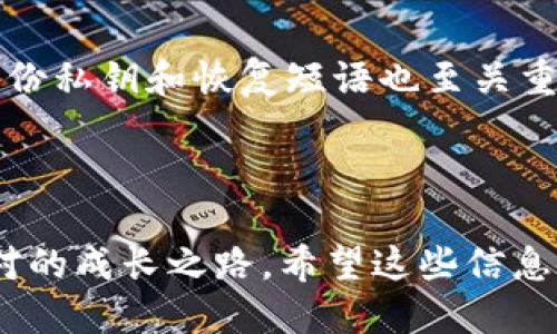 如何找回丢失的Tokenim币？

在区块链和加密货币的世界中，Tokenim币作为一种新兴的数字货币，因其独特的功能和投资潜力而受到了越来越多投资者的关注。然而，币圈的风险也不少，丢失Tokenim币的情况并不鲜见。无论是由于错误的操作、钱包安全问题或是其他诸多原因，丢失币后，总是让人感到非常沮丧和无奈。那么，究竟如何寻找和找回丢失的Tokenim币呢？让我们一起深入探讨这个问题。

了解Tokenim币的基本知识

在讨论如何找回丢失的Tokenim币之前，我们首先必须了解Tokenim币的基本知识。Tokenim是一种基于区块链技术的数字资产，旨在为用户提供安全、便捷的交易体验。Tokenim币可以用于各种用途，比如在线购物、抵扣服务费用、甚至参与投资项目等。

随着数字货币的普及，越来越多的用户参与到Tokenim币的交易中，而在这个过程中，事故难免发生，人们可能会因为以下原因而丢失Tokenim币：

ul
    li错误的地址转账：发送Tokenim币时，输入了错误的钱包地址。/li
    li钱包丢失或被盗：如果你的加密钱包不慎被黑客入侵或遗失./li
    li私钥遗失：若没有妥善保管好私钥，可能会导致无法访问钱包里的Tokenim币。/li
    li平台维护或故障：在某些交易平台进行操作时，平台可能因为维护而导致账户暂时无法访问。/li
/ul

丢失Tokenim币后的第一步：冷静应对

首先，面对丢失Tokenim币的情况，请务必保持冷静。许多时候，盲目慌张只会导致进一步的错误。稍微放松一下，仔细回忆一下自己在丢币之前到底进行了怎样的操作，是否还有办法追溯。此外，了解丢失Tokenim币的原因，将有助于你找到解决方案。

找回丢失Tokenim币的步骤

接下来，我们将具体介绍找回丢失Tokenim币的一些实用步骤：

h41. 检查交易记录/h4

首先，需要登录你所使用的钱包或交易平台，查看交易历史记录。这一步非常关键，因为它将帮助你确认Tokenim币是否真的丢失，以及了解你的币究竟发送到了哪里。比如，假如你不小心将Tokenim币发送到了错误的地址，仍然有机会通过区块链查看该地址的状态。

h42. 尝试联系接收方/h4

如果你知道你不小心将Tokenim币发送到了错误的地址，并且这个地址是由某个人或机构控制的，可以尝试联系对方，并请求他们将Tokenim币退回。当然，这种情况在真实世界中并不多见，但如果遇到有良好信誉或朋友的地址，还是有可能成功。

h43. 寻找专业服务/h4

如果丢失是由于钱包被盗或者私钥遗失，可以考虑寻找专业的恢复服务。这类服务通常会收取一定的费用，但他们有自己的技术手段和资源，能够帮助用户找回丢失的Tokenim币。但是，在选择此类服务时一定要小心，确保它们是有信誉的，避免再次受到网络诈骗。

h44. 寻求社区帮助/h4

在币圈中，社区的力量是巨大的。可以在相关的论坛、社交媒体平台或社区中描述你的情况，寻求帮助。经验丰富的老玩家或许会给你提供有用的指导和建议，助你找回丢失的Tokenim币。

h45. 学习更好的安全措施/h4

当然，在尝试找回丢失的Tokenim币之后，更重要的是要吸取教训，增强安全意识。制定一个合理的加密资产管理方案，比如定期备份钱包、保持软件更新、使用强密码等，保证今后不再发生类似的情况

可能遇到的问题

在上述过程中，可能会遇到以下两个相关问题，下面我们逐一探讨：

h4问题一：我真的找不回我丢失的Tokenim吗？/h4

这是每个币圈玩家在丢失资产后内心最纠结的问题。真心觉得，区块链的去中心化特性让资产管理变得既便利又风险并存。在很多情况下，丢失Tokenim币确实是一件非常复杂且困难的事情。如果是因为私钥丢失而无法访问钱包，几乎是万劫不复的情况。不过，有些平台在发生特定情况下，能够帮助用户找回一些丢失的资产，比如通过验证用户身份并确认交易记录。但切记，很多时候找回的过程是漫长且不确定的，因此保持开放的心态，时刻保持信息更新，便能让你在这个过程中减少焦虑。

h4问题二：在今后的交易中，如何更好地防止丢失Tokenim币的风险？/h4

在经历了丢失Tokenim币的事件后，有点遗憾的同时，我们必须要直面现实，吸取教训。首先，确保使用安全的钱包，建议选择那些由知名开发团队和社区支持的产品。其次，转账时要多加小心，仔细确认接收地址的准确性。此外，定期备份私钥和恢复短语也至关重要。真心觉得，稳健的操作和良好的习惯，会让你在未来的交易中更加游刃有余。同时，如果你对某个项目或者平台存在疑虑，不妨再三斟酌，切忌盲目投机。因为在币圈，蓄谋已久的陷阱往往在你不注意的时候悄然靠近。

总结

Tokenim币的丢失无疑让很多人经历了一次心灵的洗礼，但是只要战胜内心的焦虑，认真总结经验教训，便能够在今后的数字货币交易中走得更稳、更远。无论是挽回失误，还是增强资产安全意识，这都是每位数字货币投资者必须面对的成长之路。希望这些信息能够帮助到你，找回丢失的Tokenim币，或者在未来的投资交易中不再犯类似的错误！