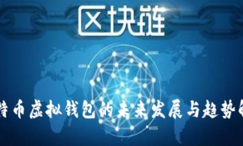 比特币虚拟钱包的未来发展与趋势解析