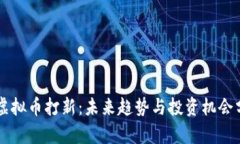 新虚拟币打新：未来趋势