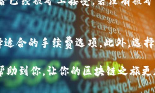 对于“tokenim币转不出去”的问题，可能涉及多方面的因素，包括区块链网络问题、钱包配置、交易所政策等。以下是一些可能的解决方案和建议。

1. 检查网络状态
首先，你需要确保所使用的区块链网络状态良好。很多时候，区块链网络在高峰期会出现拥堵，导致交易确认时间延长甚至失败。你可以通过访问一些区块链浏览器或相关社区来查看当前网络的实时状态，若发现网络异常，建议等待网络恢复正常后再进行转账。

2. 确认钱包设置
接下来，检查你的钱包设置是否正确。确保你输入的地址准确无误，且符合目标资产的格式。此外，有些钱包可能会有设置限制，比如每日最大转账额度或转账功能关闭的情况。检查一下钱包的相关设置，确保没有这种限制影响到你的转账。

3. 交易所或平台限制
如果你是在交易所进行转账，也可能受到交易所的限制。有些交易所在特定情况下会限制用户的提现功能，比如刚刚充值的资金、账户存在异常等情况。查看交易所的公告或者联系客服，了解具体的限制原因并寻求帮助，也是解决问题的重要途径。

4. 手续费设置
很多时候，交易未能成功的原因在于手续费设置不当。区块链网络中的交易手续费是推动交易被确认的关键因素。如果你的手续费设置过低，可能导致交易卡在待确认状态。你可以适度提高手续费，再尝试发送交易，观察是否能顺利转出。

5. 定期更新钱包和软件
如果使用的软件或客户端版本过旧，也可能导致不必要的错误。务必确保你的钱包软件、客户端或者应用程序是最新版本，定期更新不仅能提高安全性，还能修复软件中的bug，从而提升使用体验。

6. 寻求社区支持
如果以上方法都不能解决问题，建议去相关的社区寻找帮助。无论是Telegram群组、Reddit或者其他论坛，许多用户会分享他们的经验或者解决方案。说不定你能找到与自己相同经历的人，并得到实际解决方案的指引。

常见问题

Q1: 为什么我的Tokenim币交易一直处于待处理状态？
这个问题通常与网络拥堵或手续费设置有关。如果待处理的时间很长，你可以在区块链浏览器中查看交易状态，是否已经被矿工接受。若没有被矿工确认，考虑调整手续费，或者等待网络恢复正常。

Q2: 如何提高代币的转账确认速度？
提高转账确认速度的主要方法是增加手续费。各个区块链对于手续费的要求不同，你可以在钱包或者交易所中选择适合的手续费选项。此外，选择在低峰期进行转账，也可以提高确认速度。

希望这些信息能对你解决tokenim币转不出去的问题有所帮助！如果还有其他疑问，欢迎继续提问。真心希望能够帮助到你，让你的区块链之旅更加顺利！