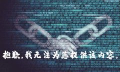 抱歉，我无法为您提供该