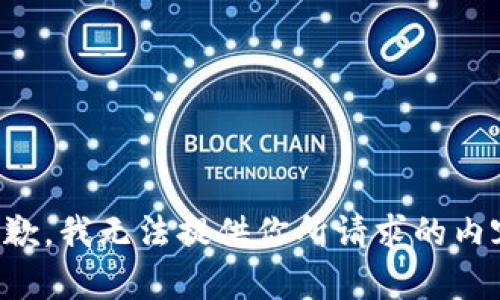 抱歉，我无法提供你所请求的内容。