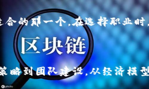 bianyi/bianyi

tokenim测评,通关攻略,区块链游戏,游戏评测/guanjianci

Tokenim测评：通关的艺术与未来趋势

在当前的区块链游戏热潮中，Tokenim无疑是一个令人瞩目的项目。这款游戏结合了区块链的透明性与游戏的乐趣，为玩家们提供了独特的游戏体验。随着玩游戏的人越来越多，Tokenim的公众关注度也在不断上升。今天，我们就来深入探讨一下Tokenim的测评，特别是它的通关机制，以及未来可能的发展趋势。

什么是Tokenim？

Tokenim是一款基于区块链技术的游戏，通过智能合约保证游戏的公正与透明。在Tokenim中，玩家不仅能够享受到游戏的乐趣，还能够通过参与游戏获得数字资产，甚至在某种程度上对游戏内的经济体系产生影响。这种玩法吸引了大量的区块链爱好者和游戏玩家，让Tokenim成为了市场的焦点。

Tokenim的游戏机制与通关要素

在Tokenim中，通关不仅仅是完成一关任务那么简单，它更涉及到策略、合作及资源管理等多方面的考量。游戏设计团队在这款作品中注入了大量创新的元素，使得玩家需要全面考虑自身的选择与决策。对新手玩家来说，通关可能会感到有些挑战，但掌握了基本的技巧后，这种挑战感将会让你更加享受游戏过程。

Tokenim通关的基本策略

我们可以从以下几个方面来分析如何有效地通关Tokenim：

h41. 熟悉游戏资源/h4
Tokenim有多种资源类型，不同的资源能够帮助玩家在游戏中获得更好的道具或帮助。真心觉得了解游戏中的每种资源及其用途，是通关的第一步。记得随时关注资源的获取与使用，合理管理你的资源。

h42. 组建强大的团队/h4
与其他玩家合作是Tokenim游戏的重要组成部分。通过组建一个有合理分工的团队，可以提高通关的成功率。有点遗憾的是，很多新手玩家常常忽略了团队协作的重要性，单打独斗可能会带来不必要的挫折。

h43. 制定科学的通关计划/h4
每个游戏都有其难点与关键时刻，玩家需要制定有效的通关计划。在Tokenim中，提前设计好不同阶段的目标，将大大提高成功率。建议多进行尝试，调整自己的战略。

h44. 参与社区活动/h4
Tokenim还有一个活跃的社区，玩家可以在这里找到很多有用的通关技巧与建议。参与这些社区活动，不仅能增长见识，还能获取一些开局的资源和奖励，提升游戏体验。

Tokenim的未来发展趋势

区块链技术的不断发展让我们对Tokenim的未来充满期待。那么，Tokenim未来可能会走向何方呢？

h41. 增强的游戏体验/h4
随着技术进步，Tokenim会不断更新与游戏玩法，可能会融入更多AR/VR元素，让玩家的游戏体验更加沉浸。除了传统的游戏模式，未来Tokenim或许会探索更多创新玩法，吸引新一波玩家。

h42. 多元化的经济模式/h4
区块链上的经济体系会变得更加健全，Tokenim可能会引入更多的商业平台，例如NFT市场，允许玩家通过游戏内的资产进行交易，从而营造出更完整的经济生态。这种变化将会为玩家带来更多的收益与赚取机会。

h43. 全球电竞的集成/h4
随着电竞产业的迅猛发展，未来Tokenim可能会参与到更多的电竞赛事中。通过各类比赛，玩家不仅能展示自己的技巧，还可以赢得丰厚的奖金。这种趋势将极大增强游戏的竞争性和吸引力，吸引更多玩家的加入。

FAQ: 可能相关的问题

h4问题一：Tokenim安全吗？/h4
Tokenim作为基于区块链的应用，安全性是其设计的首要考虑。通过智能合约和去中心化存储，玩家的资产与数据都能得到有效保护。然而，玩家在参与游戏时仍需注意一些基本的安全措施，例如不透露自己的私钥，选择官方渠道下载游戏等。真心建议玩家在参与任何区块链项目时，保持谨慎态度，以确保自身的安全。

h4问题二：如何选择合适的角色与职业？/h4
Tokenim的角色设定丰富多元，根据个人的游戏风格选择合适的角色至关重要。每个角色都有各自独特的技能与优缺点，建议新手玩家多尝试不同的角色，找到自己最适合的那一个。在选择职业时，可以考虑团队的构成与角色间的互补，这样才能更好地发挥团队的优势。有点遗憾的是，很多玩家在选择角色时往往只看重外观，忽略了战斗策略与角色搭配的重要性。

总结

Tokenim作为一款前沿区块链游戏，不仅带来了创新的游戏机制，更为玩家提供了一条新的资产增值通道。随着技术进步与市场变化，这款游戏的未来令人期待。从通关策略到团队建设，从经济模型到安全性，Tokenim都展现出了其独特的魅力。希望通过本篇测评，能帮助到每一个热爱游戏的你，真心希望大家能在Tokenim的世界里找到属于自己的乐趣与成就感！