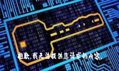 抱歉，我无法提供您请求的内容。