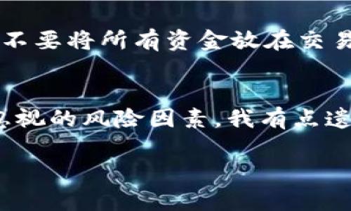 在中国，虚拟货币的交易政策是个复杂而敏感的话题。2021年，中国政府实施了一系列针对虚拟货币的监管措施，加大了打击虚拟货币交易的力度。然而，许多人仍然关注国内能否购买和出售虚拟币，下面将对此进行详细阐述。

一、国内虚拟币的现状
近年来，中国的虚拟货币市场经历了快速的变化。2017年，中国政府首次禁止ICO（首次代币发行）活动，随后又逐步关闭了国内的虚拟货币交易所。这一政策使得许多交易平台面临关闭，导致中国的虚拟币交易市场逐渐向海外转移。

二、政策背景
中国政府对虚拟货币采取了一系列限制措施，主要是基于对金融风险的担忧。虚拟货币由于缺乏监管，容易被用作洗钱、诈骗等违法活动的工具。因此，从2017年起，中国政府加强了对这个领域的监管力度，直至2021年宣布全面禁止虚拟货币交易。

三、国内买卖虚拟币的方式
虽然中国政府限制了虚拟货币的交易，但仍有一些市场参与者寻找绕过监管的方式。例如，个别国外交易平台提供的服务，虽然在法律上仍存在一定的风险，但仍然吸引了一部分投资者。另外，我们也看到了一些去中心化交易所的兴起，它们允许用户在没有中心化监管的情况下进行交易。

四、外国交易所的使用
有不少投资者选择使用国外的虚拟货币交易所进行买卖，而这些交易所通常不会直接受到中国的监管。但这也意味着投资者在使用这些平台时需要承担很大的风险，例如如果交易所发生安全问题或者法律问题，用户的资金可能会受到威胁。

五、风险与挑战
许多投资者可能没有意识到使用国外交易平台的潜在风险，比如由于政策原因账号被封、资金冻结，甚至在法律问题上陷入麻烦。这不仅仅是金融风险，更是法律风险，因此在参与虚拟货币交易时，一定要多加小心，全面考虑自身的风险承受能力。

六、未来趋势
虽然当前国内的虚拟货币交易受到严格限制，但我们无法忽视科技的迅速发展和市场的需求。在未来，随着区块链技术的普及和成熟，可能会有新的趋势出现，例如央行数字货币（CBDC）的推出，这将给整个金融市场带来新的变化。

七、个人投资角度的思考
作为一个普通投资者，我真心觉得在参与虚拟货币的投资前，了解相关的法律法规是非常重要的，而不应该单纯追求短期利益。当然，市场机会与风险并存，这是每个投资者必须认真对待的。

可能相关的问题

问题一：我应该如何安全地投资虚拟货币？
安全投资虚拟货币需要做好以下几点：首先，选择可信赖的交易平台，尽量使用知名的国际平台。其次，建议使用硬件钱包存储资金，不要将所有资金放在交易所内。最后，要时刻关注市场动态，做好风险控制，不要盲目跟风。

问题二：虚拟货币投资的长远前景如何？
虚拟货币的长远前景仍然存在许多不确定性。虽然区块链技术已经在多个领域展现出其潜力，但法律监管的变化仍然是一个不可忽视的风险因素。我有点遗憾，很多潜力巨大的项目可能因政策原因而无法在国内发展壮大，相信未来会有更多机遇和挑战。

通过这些讨论，我们可以更深入地了解中国的虚拟货币市场和相关政策，但同时也要对投资风险保持警惕，做出明智的决策。